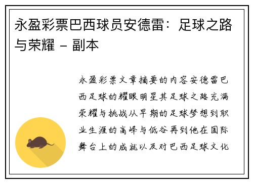 永盈彩票巴西球员安德雷：足球之路与荣耀 - 副本