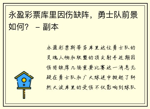 永盈彩票库里因伤缺阵，勇士队前景如何？ - 副本