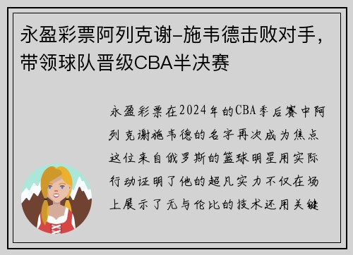 永盈彩票阿列克谢-施韦德击败对手，带领球队晋级CBA半决赛