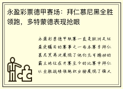 永盈彩票德甲赛场：拜仁慕尼黑全胜领跑，多特蒙德表现抢眼
