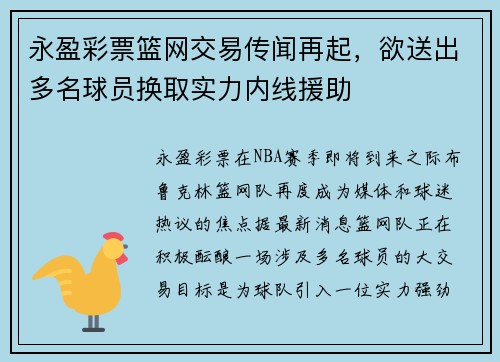永盈彩票篮网交易传闻再起，欲送出多名球员换取实力内线援助