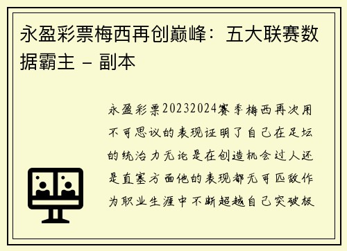 永盈彩票梅西再创巅峰：五大联赛数据霸主 - 副本