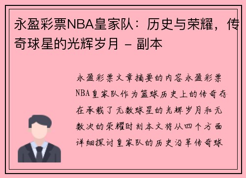 永盈彩票NBA皇家队：历史与荣耀，传奇球星的光辉岁月 - 副本