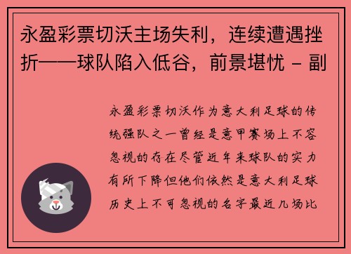 永盈彩票切沃主场失利，连续遭遇挫折——球队陷入低谷，前景堪忧 - 副本