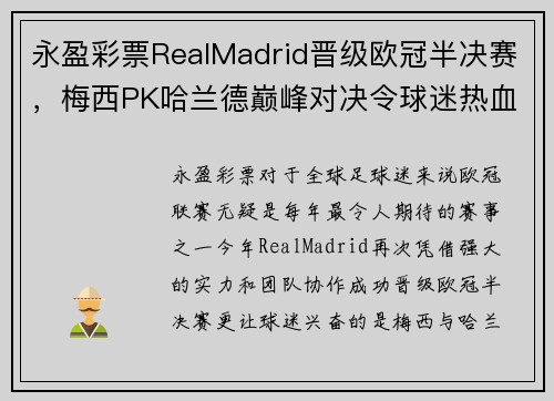 永盈彩票RealMadrid晋级欧冠半决赛，梅西PK哈兰德巅峰对决令球迷热血沸腾 - 副本