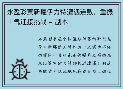 永盈彩票新疆伊力特遭遇连败，重振士气迎接挑战 - 副本