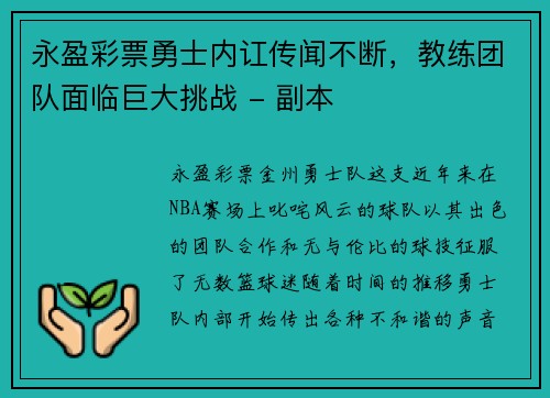永盈彩票勇士内讧传闻不断，教练团队面临巨大挑战 - 副本