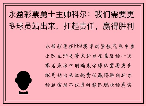 永盈彩票勇士主帅科尔：我们需要更多球员站出来，扛起责任，赢得胜利 - 副本