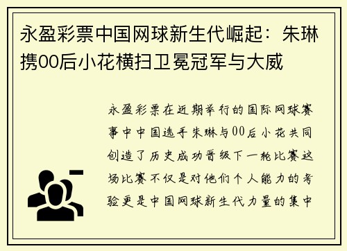 永盈彩票中国网球新生代崛起：朱琳携00后小花横扫卫冕冠军与大威