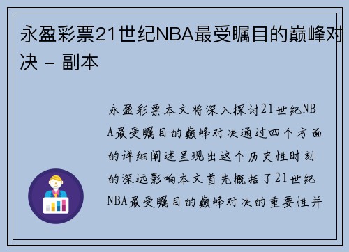 永盈彩票21世纪NBA最受瞩目的巅峰对决 - 副本