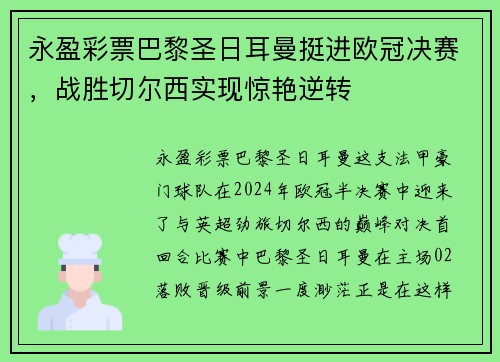 永盈彩票巴黎圣日耳曼挺进欧冠决赛，战胜切尔西实现惊艳逆转