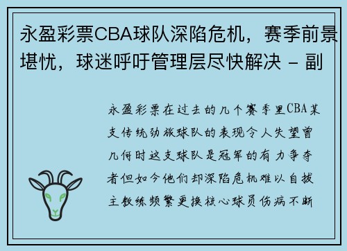 永盈彩票CBA球队深陷危机，赛季前景堪忧，球迷呼吁管理层尽快解决 - 副本 (2)