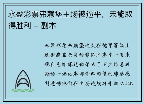 永盈彩票弗赖堡主场被逼平，未能取得胜利 - 副本