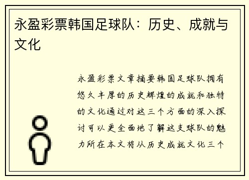 永盈彩票韩国足球队：历史、成就与文化