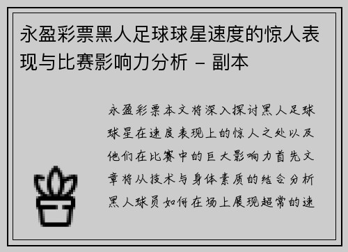 永盈彩票黑人足球球星速度的惊人表现与比赛影响力分析 - 副本
