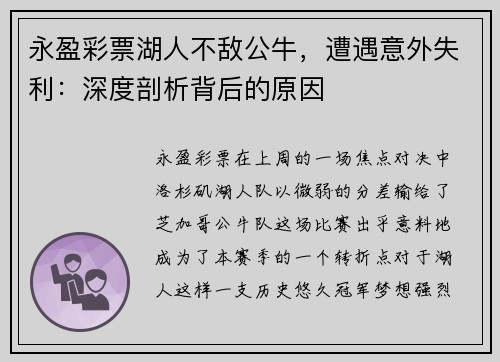 永盈彩票湖人不敌公牛，遭遇意外失利：深度剖析背后的原因