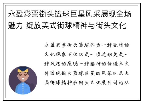 永盈彩票街头篮球巨星风采展现全场魅力 绽放美式街球精神与街头文化