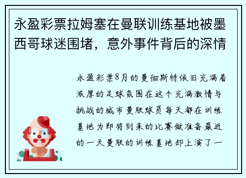 永盈彩票拉姆塞在曼联训练基地被墨西哥球迷围堵，意外事件背后的深情故事 - 副本