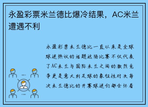 永盈彩票米兰德比爆冷结果，AC米兰遭遇不利