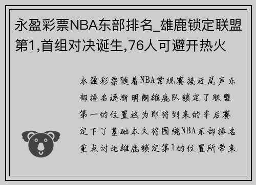 永盈彩票NBA东部排名_雄鹿锁定联盟第1,首组对决诞生,76人可避开热火 - 副本