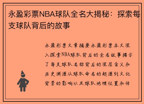 永盈彩票NBA球队全名大揭秘：探索每支球队背后的故事