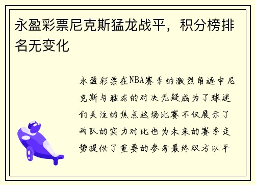 永盈彩票尼克斯猛龙战平，积分榜排名无变化