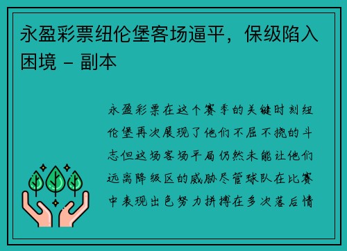 永盈彩票纽伦堡客场逼平，保级陷入困境 - 副本