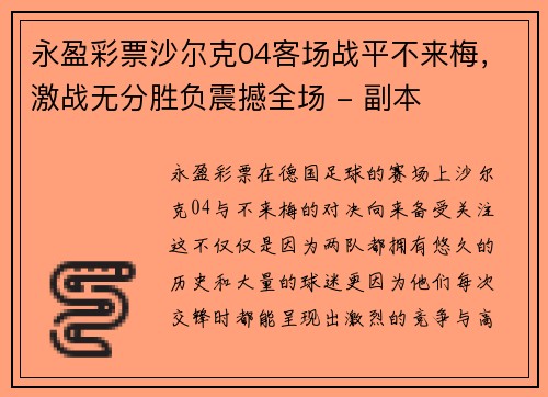 永盈彩票沙尔克04客场战平不来梅，激战无分胜负震撼全场 - 副本