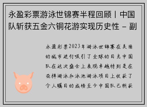 永盈彩票游泳世锦赛半程回顾丨中国队斩获五金六铜花游实现历史性 - 副本