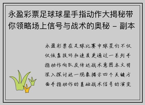 永盈彩票足球球星手指动作大揭秘带你领略场上信号与战术的奥秘 - 副本