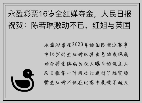 永盈彩票16岁全红婵夺金，人民日报祝贺：陈若琳激动不已，红姐与英国闺蜜同庆 - 副本