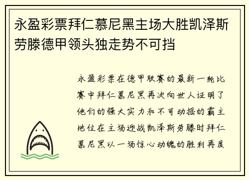 永盈彩票拜仁慕尼黑主场大胜凯泽斯劳滕德甲领头独走势不可挡