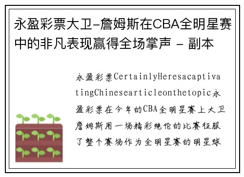 永盈彩票大卫-詹姆斯在CBA全明星赛中的非凡表现赢得全场掌声 - 副本