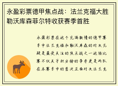 永盈彩票德甲焦点战：法兰克福大胜勒沃库森菲尔特收获赛季首胜