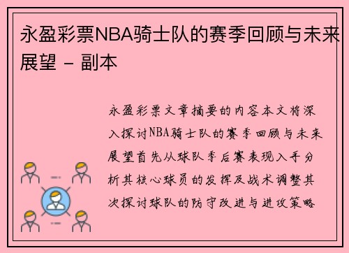 永盈彩票NBA骑士队的赛季回顾与未来展望 - 副本
