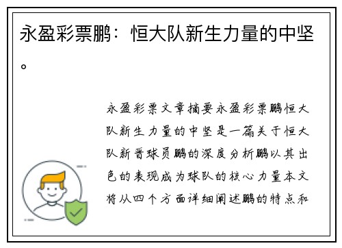 永盈彩票鹏：恒大队新生力量的中坚。