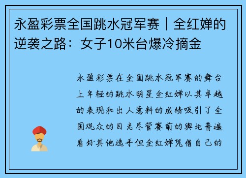 永盈彩票全国跳水冠军赛｜全红婵的逆袭之路：女子10米台爆冷摘金