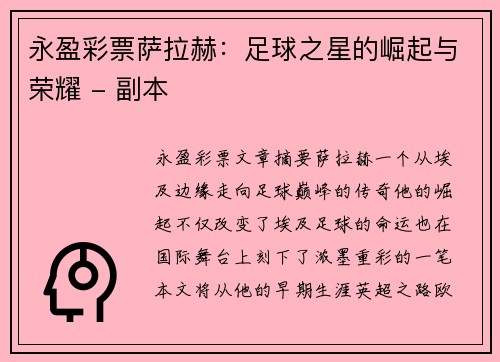 永盈彩票萨拉赫：足球之星的崛起与荣耀 - 副本