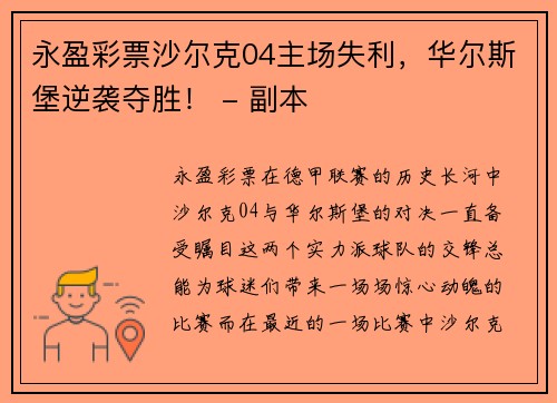 永盈彩票沙尔克04主场失利，华尔斯堡逆袭夺胜！ - 副本