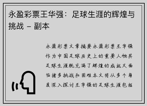 永盈彩票王华强：足球生涯的辉煌与挑战 - 副本