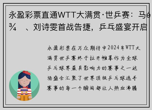 永盈彩票直通WTT大满贯·世乒赛：马龙、刘诗雯首战告捷，乒乓盛宴开启 - 副本