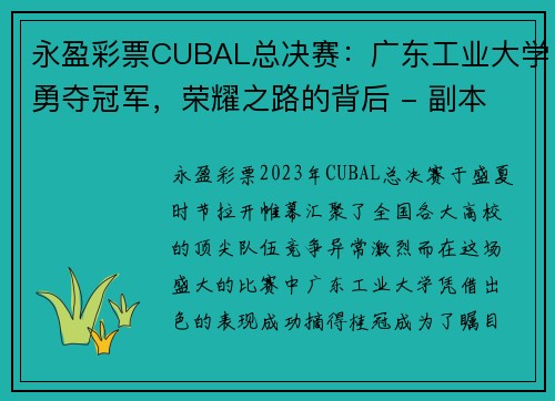 永盈彩票CUBAL总决赛：广东工业大学勇夺冠军，荣耀之路的背后 - 副本 - 副本