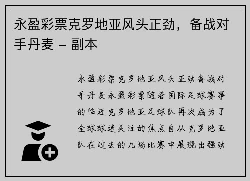 永盈彩票克罗地亚风头正劲，备战对手丹麦 - 副本