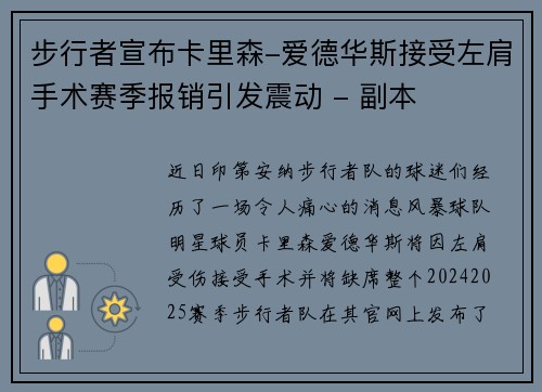 步行者宣布卡里森-爱德华斯接受左肩手术赛季报销引发震动 - 副本