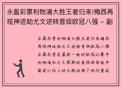永盈彩票利物浦大胜王者归来!梅西再现神迹助尤文逆转晋级欧冠八强 - 副本