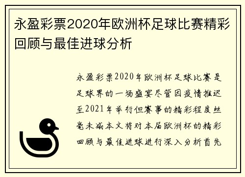 永盈彩票2020年欧洲杯足球比赛精彩回顾与最佳进球分析