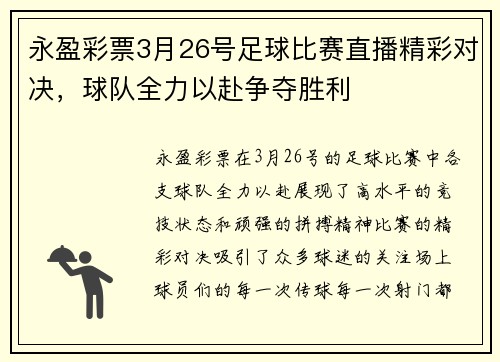 永盈彩票3月26号足球比赛直播精彩对决，球队全力以赴争夺胜利