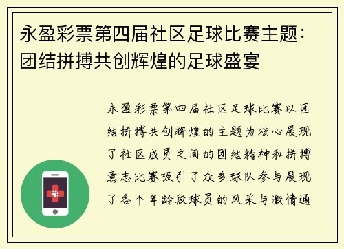 永盈彩票第四届社区足球比赛主题：团结拼搏共创辉煌的足球盛宴