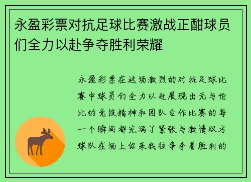 永盈彩票对抗足球比赛激战正酣球员们全力以赴争夺胜利荣耀