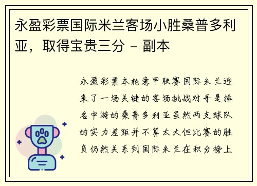 永盈彩票国际米兰客场小胜桑普多利亚，取得宝贵三分 - 副本